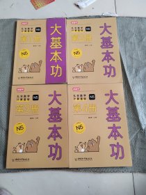 大基本功 扎实数学计算基础N5（1-4）（4本合售）正版现货