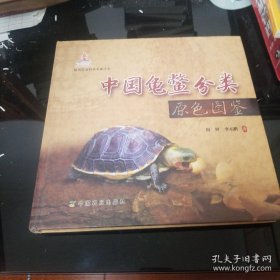 中国龟鳖分类原色图鉴