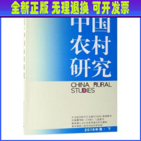 中国农村研究2018年卷下