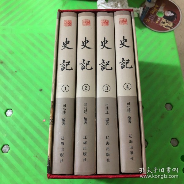 史记 全四册