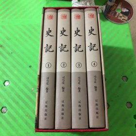 史记 全四册