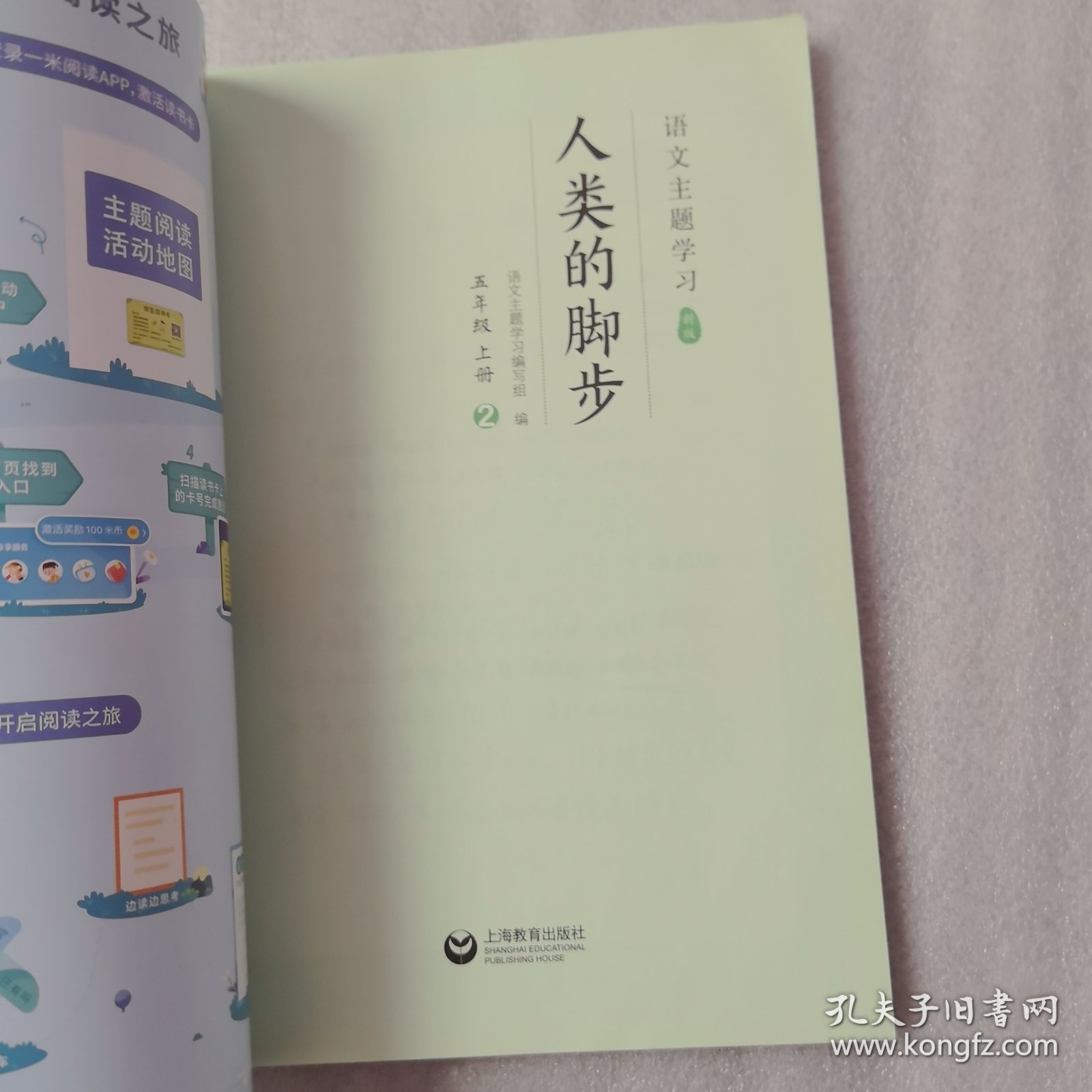 语文主题学习新版（2023年）五年级上册2人类的脚步