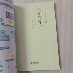 语文主题学习新版（2023年）五年级上册2人类的脚步