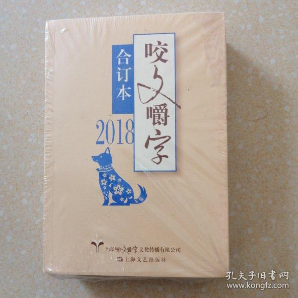 2018年咬文嚼字合订本（平）