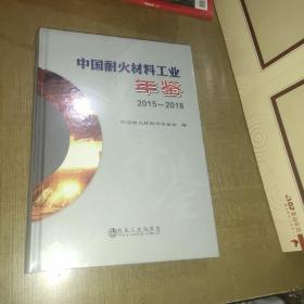 中国耐火材料工业年鉴(2015-2018)(精)