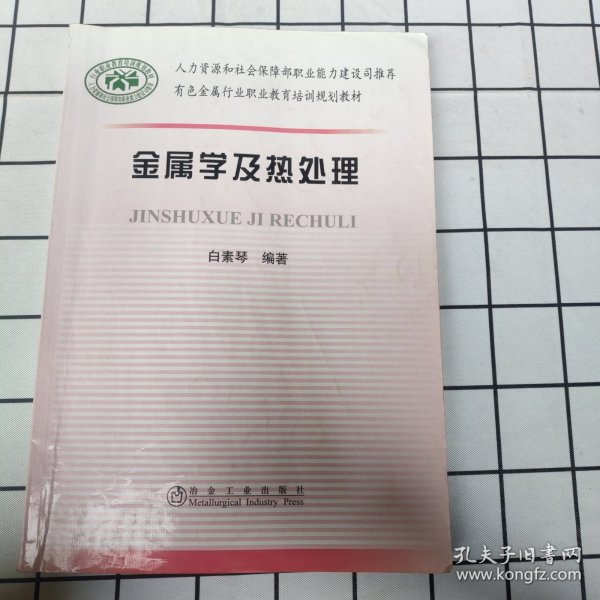 有色金属行业职业教育培训规划教材：金属学及热处理