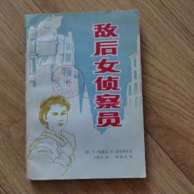 敌后女侦查员