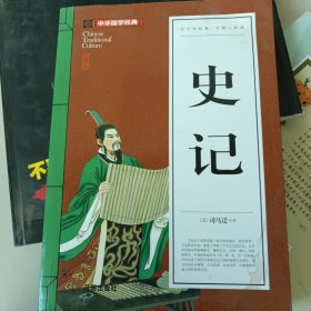 史记(青少版)中华国学经典 中小学生课外阅读书籍无障碍阅读必读经典名著