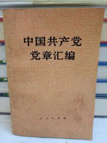 中国共产党党章汇编