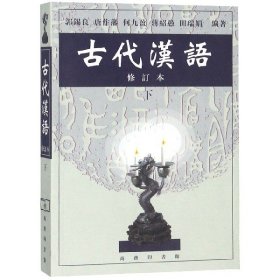 古代汉语(修订本下)