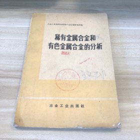 稀有金属合金和有色金属合金的分析