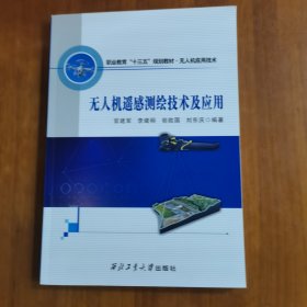 无人机遥感测绘技术及应用 （放阁楼位）