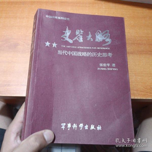 史鉴大略：当代中国战略的历史思考