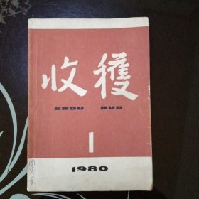 收获1980年第1期