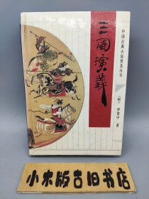 三国演义 中国古典小说普及丛书 （精装32开）