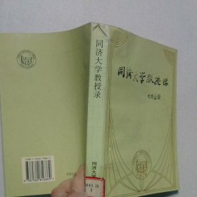 同济大学教授录