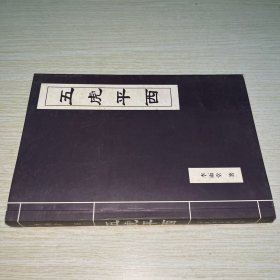 五虎平西