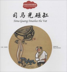 司马光砸缸 9787510452499