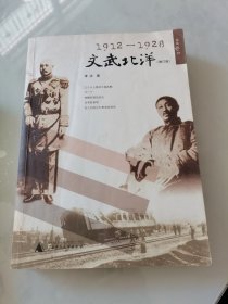 1912-1928-文武北洋