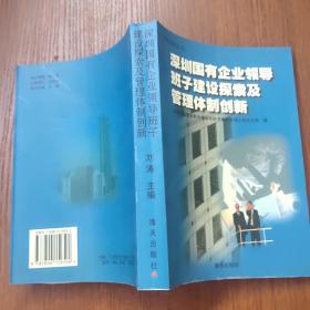 深圳国有企业领导班子建设探索及管理体制创新