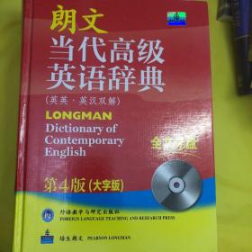 朗文当代高级英语辞典（英英·英汉双解）（第4版）（大字版）