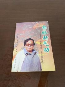郭林新气功 人民体育出版社