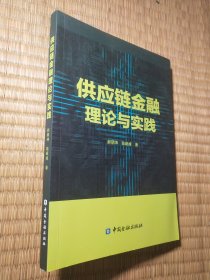 供应链金融理论与实践（一版一印）正版现货 内页干净无写涂划 实物拍图