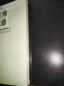 雅意在怀—全国书画印名家邀请展第二回