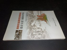 地鐵車站高效空調(diào)系統(tǒng)設計方法與能效評價