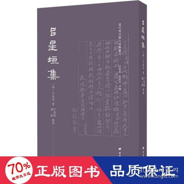 吕星垣集/清代常州学人别集丛刊（平装单册）