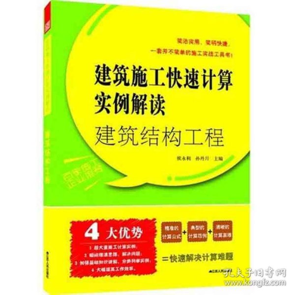 建筑结构工程：建筑施工快速计算实例解读