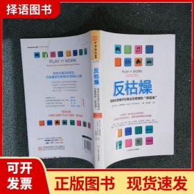 反枯燥：游戏化思维开创商业及管理的“新蓝海”