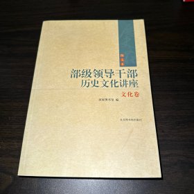 部级领导干部历史文化讲座