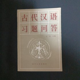 古代汉语习题问答（G3）（见图）