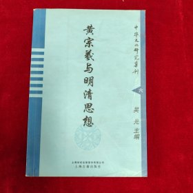 黄宗羲与明清思想：中华义化研究集刊(六)