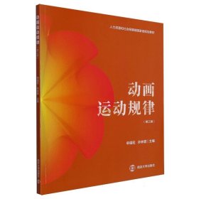 动画运动规律 南京大学 9787305260803 编者:申福宏//孙林碧|责编:裴维维