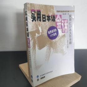 实用日本语会话：商界成功的10个诀窍