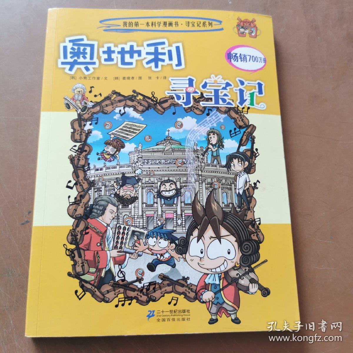 我的第一本科学漫画书·寻宝记系列：奥地利寻宝记