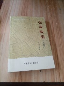 广西社会科学专家文集 张业敏集（续集）