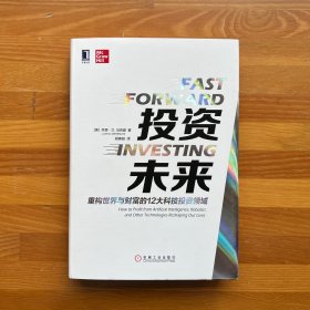 投资未来：重构世界与财富的12大科技投资领域