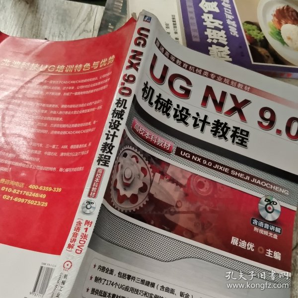 UG NX 9.0机械设计教程（高校本科教材，普通高等教育机械类专业规划教材）