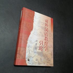 孔夫子旧书网--对外汉语教育学引论