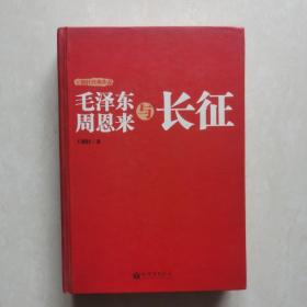 毛泽东周恩来与长征