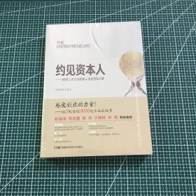 约见资本人 58家上市公司创始人亲述创业之路