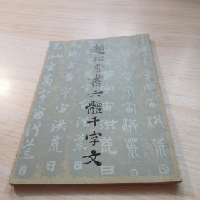 赵松雪书六体千字文