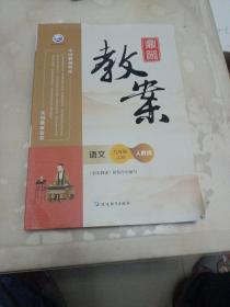 鼎尖教案 语文人教版九年级.上册