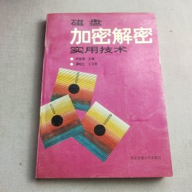 磁盘加密解密实用技术