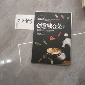 钱以斌创意融合菜