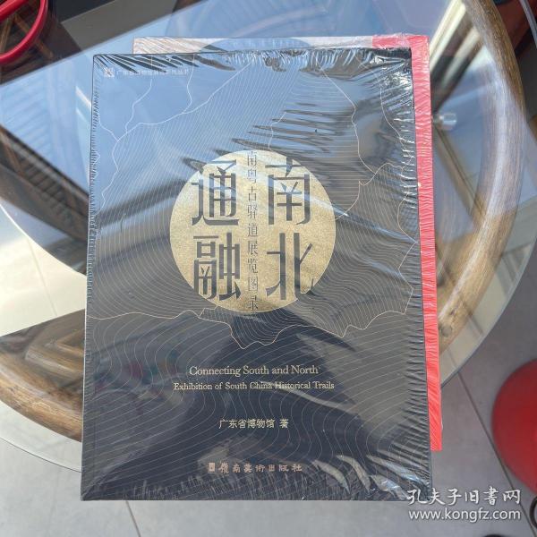 南北通融 : 南粤古驿道展览图录