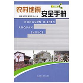 农村地震安全手册 冶金、地质 福建地震灾害中心 编